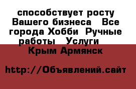 Runet.Site способствует росту Вашего бизнеса - Все города Хобби. Ручные работы » Услуги   . Крым,Армянск